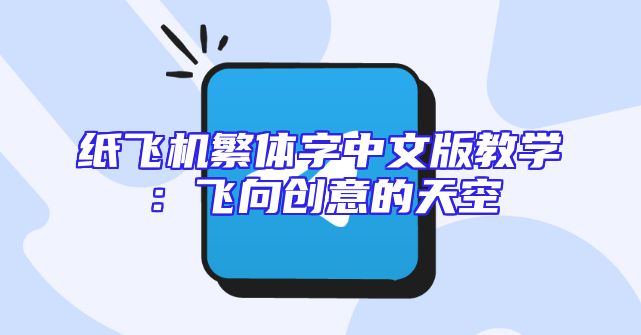 纸飞机繁体字中文版教学：飞向创意的天空