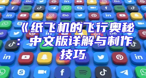 《纸飞机的飞行奥秘：中文版详解与制作技巧