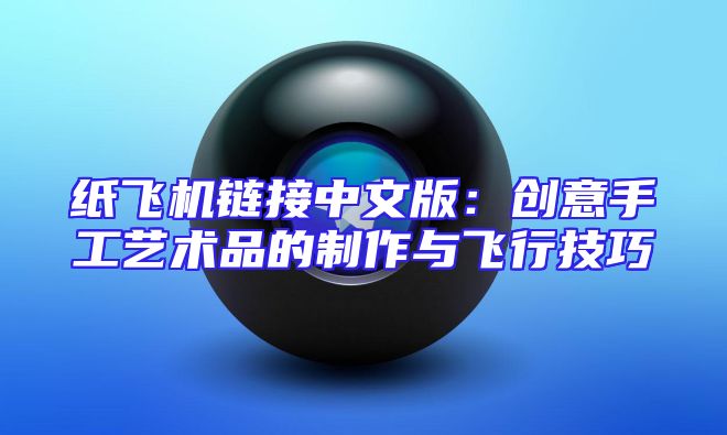 纸飞机链接中文版：创意手工艺术品的制作与飞行技巧