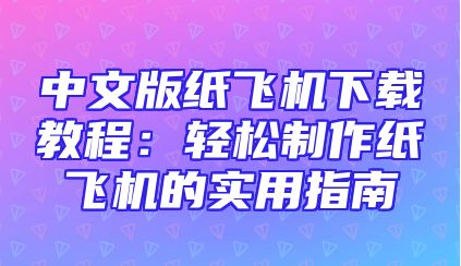 中文版纸飞机下载教程：轻松制作纸飞机的实用指南