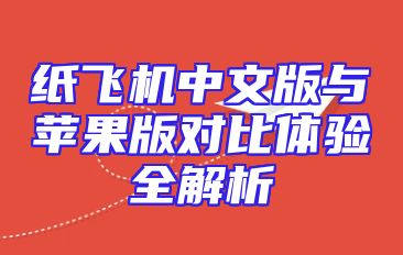 纸飞机中文版与苹果版对比体验全解析