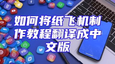 如何将纸飞机制作教程翻译成中文版