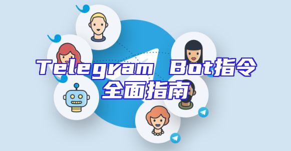 Telegram Bot指令全面指南