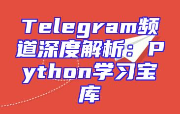 Telegram频道深度解析：Python学习宝库