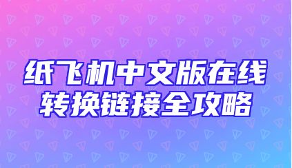 纸飞机中文版在线转换链接全攻略