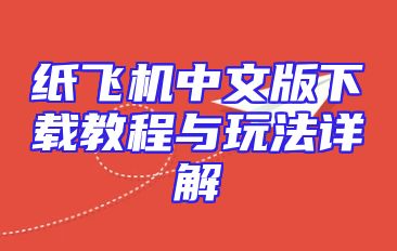 纸飞机中文版下载教程与玩法详解