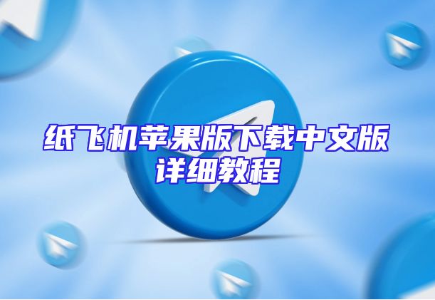 纸飞机苹果版下载中文版详细教程