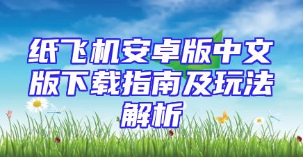 纸飞机安卓版中文版下载指南及玩法解析