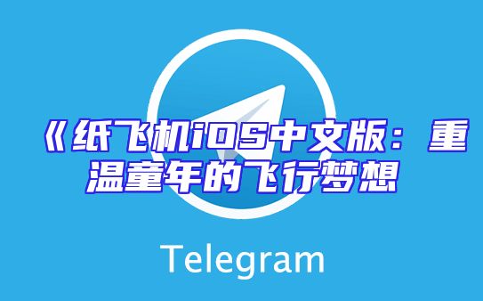 《纸飞机iOS中文版：重温童年的飞行梦想
