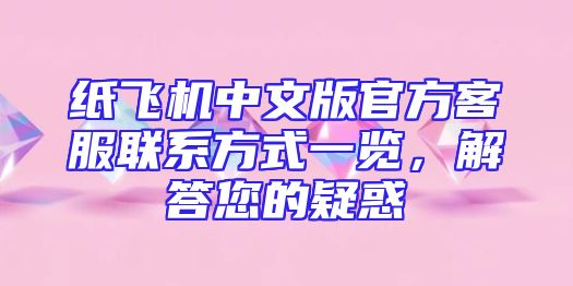 纸飞机中文版官方客服联系方式一览，解答您的疑惑