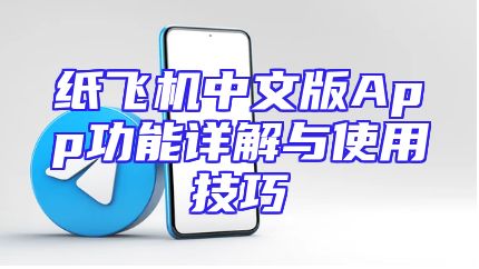 纸飞机中文版App功能详解与使用技巧