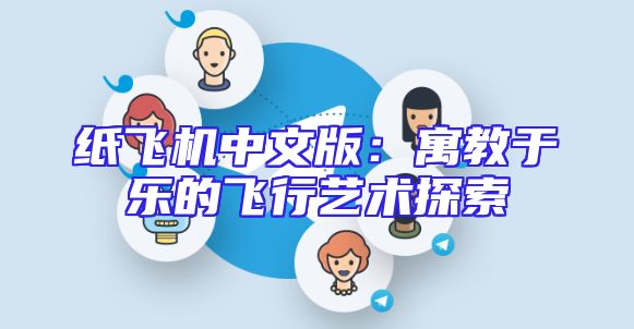 纸飞机中文版：寓教于乐的飞行艺术探索