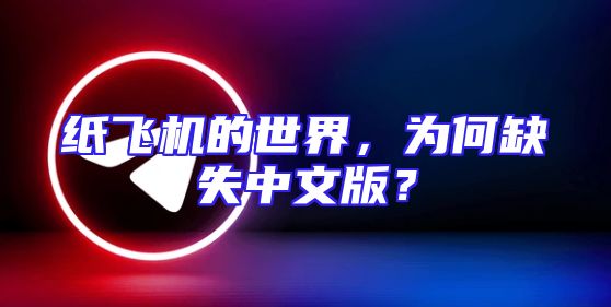 纸飞机的世界，为何缺失中文版？