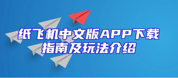 纸飞机中文版APP下载指南及玩法介绍