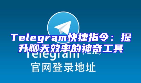 Telegram快捷指令：提升聊天效率的神奇工具