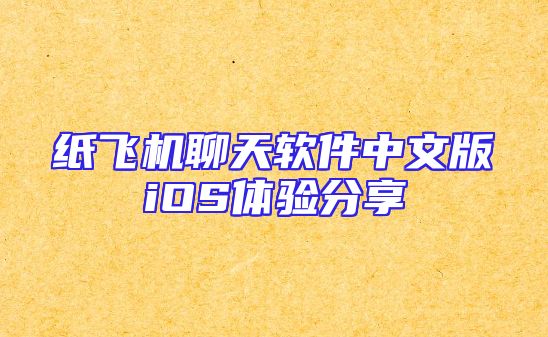 纸飞机聊天软件中文版iOS体验分享