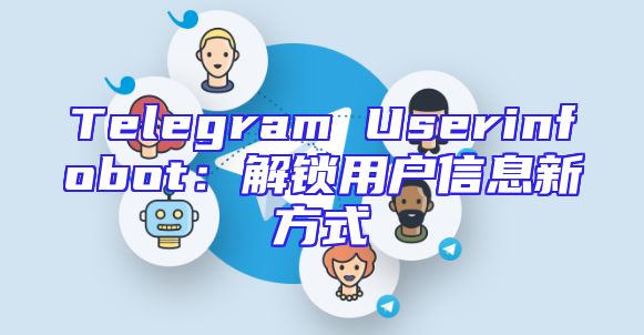 Telegram Userinfobot：解锁用户信息新方式