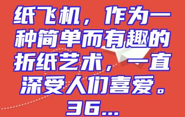 纸飞机，作为一种简单而有趣的折纸艺术，一直深受人们喜爱。36...