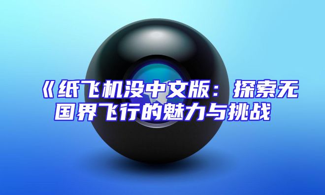 《纸飞机没中文版：探索无国界飞行的魅力与挑战