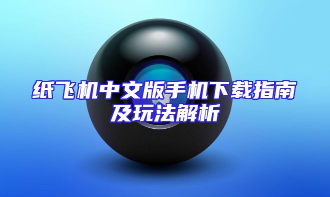 纸飞机中文版手机下载指南及玩法解析