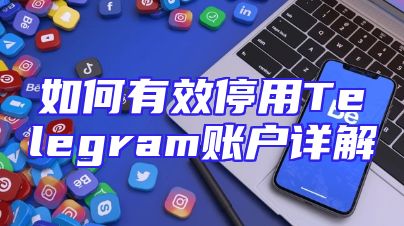 如何有效停用Telegram账户详解