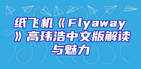 纸飞机《Flyaway》高玮浩中文版解读与魅力