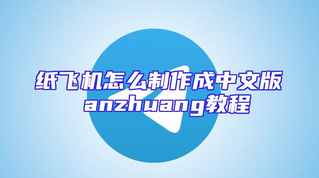 纸飞机怎么制作成中文版 anzhuang教程