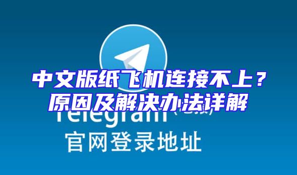 中文版纸飞机连接不上？原因及解决办法详解