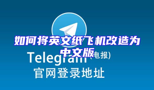 如何将英文纸飞机改造为中文版