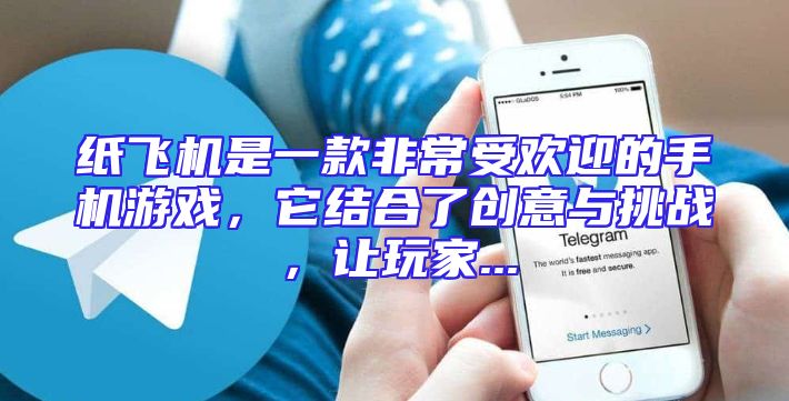 纸飞机是一款非常受欢迎的手机游戏，它结合了创意与挑战，让玩家...