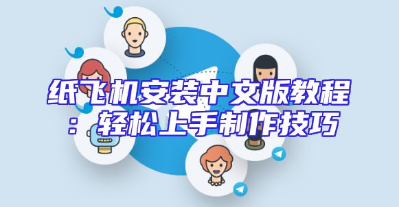 纸飞机安装中文版教程：轻松上手制作技巧