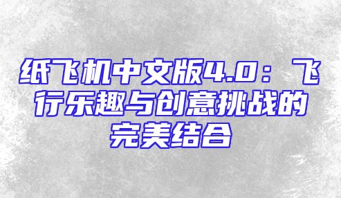 纸飞机中文版4.0：飞行乐趣与创意挑战的完美结合