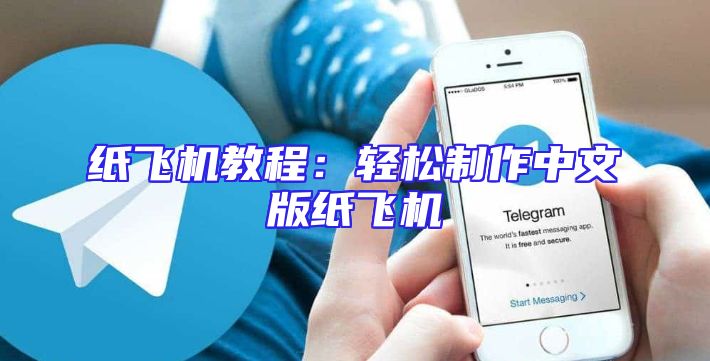 纸飞机教程：轻松制作中文版纸飞机