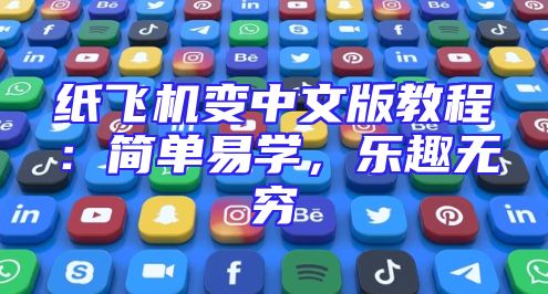 纸飞机变中文版教程：简单易学，乐趣无穷