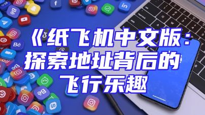 《纸飞机中文版：探索地址背后的飞行乐趣