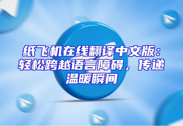 纸飞机在线翻译中文版：轻松跨越语言障碍，传递温暖瞬间