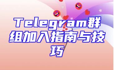 Telegram群组加入指南与技巧