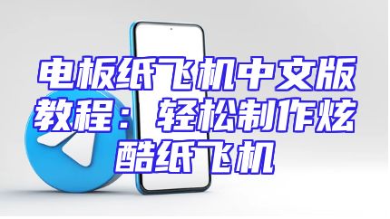 电板纸飞机中文版教程：轻松制作炫酷纸飞机