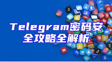 Telegram密码安全攻略全解析