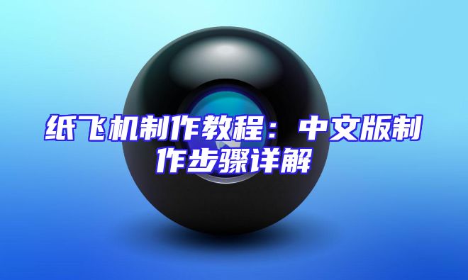 纸飞机制作教程：中文版制作步骤详解