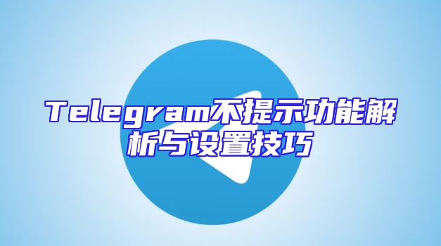 Telegram不提示功能解析与设置技巧