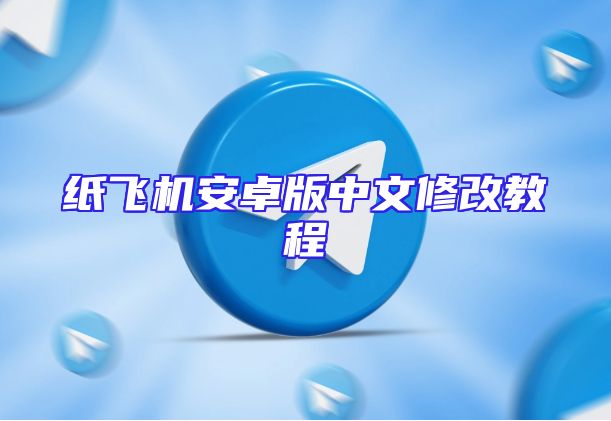 纸飞机安卓版中文修改教程