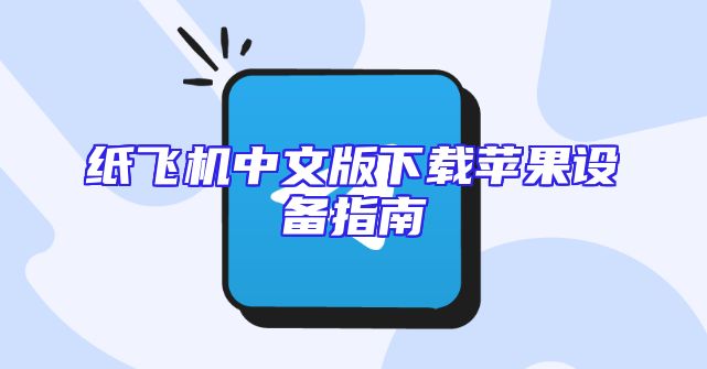 纸飞机中文版下载苹果设备指南