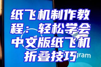 纸飞机制作教程：轻松学会中文版纸飞机折叠技巧