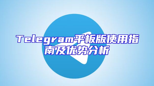 Telegram平板版使用指南及优势分析