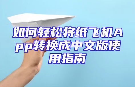 如何轻松将纸飞机App转换成中文版使用指南