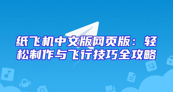 纸飞机中文版网页版：轻松制作与飞行技巧全攻略