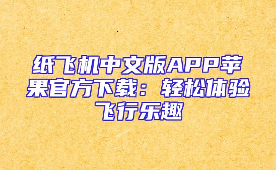 纸飞机中文版APP苹果官方下载：轻松体验飞行乐趣