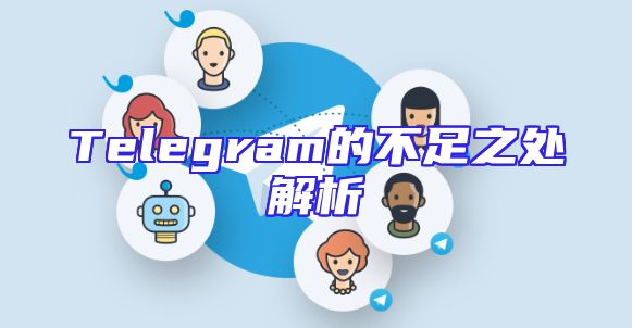 Telegram的不足之处解析