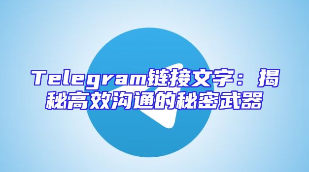 Telegram链接文字：揭秘高效沟通的秘密武器